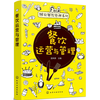 圖說餐飲管理系列--餐飲運營與管理
