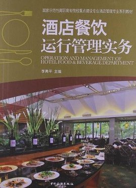 酒店餐飲運行管理實務