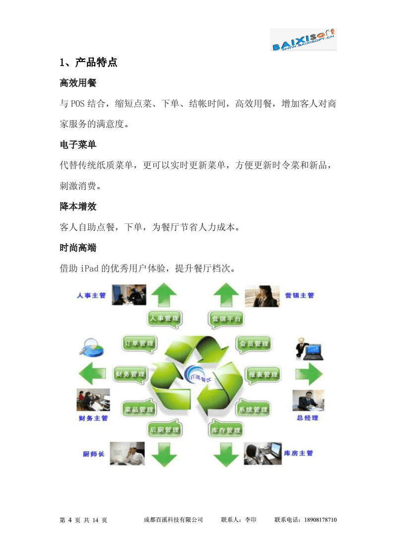 百溪餐飲管理系統的介紹模版.doc